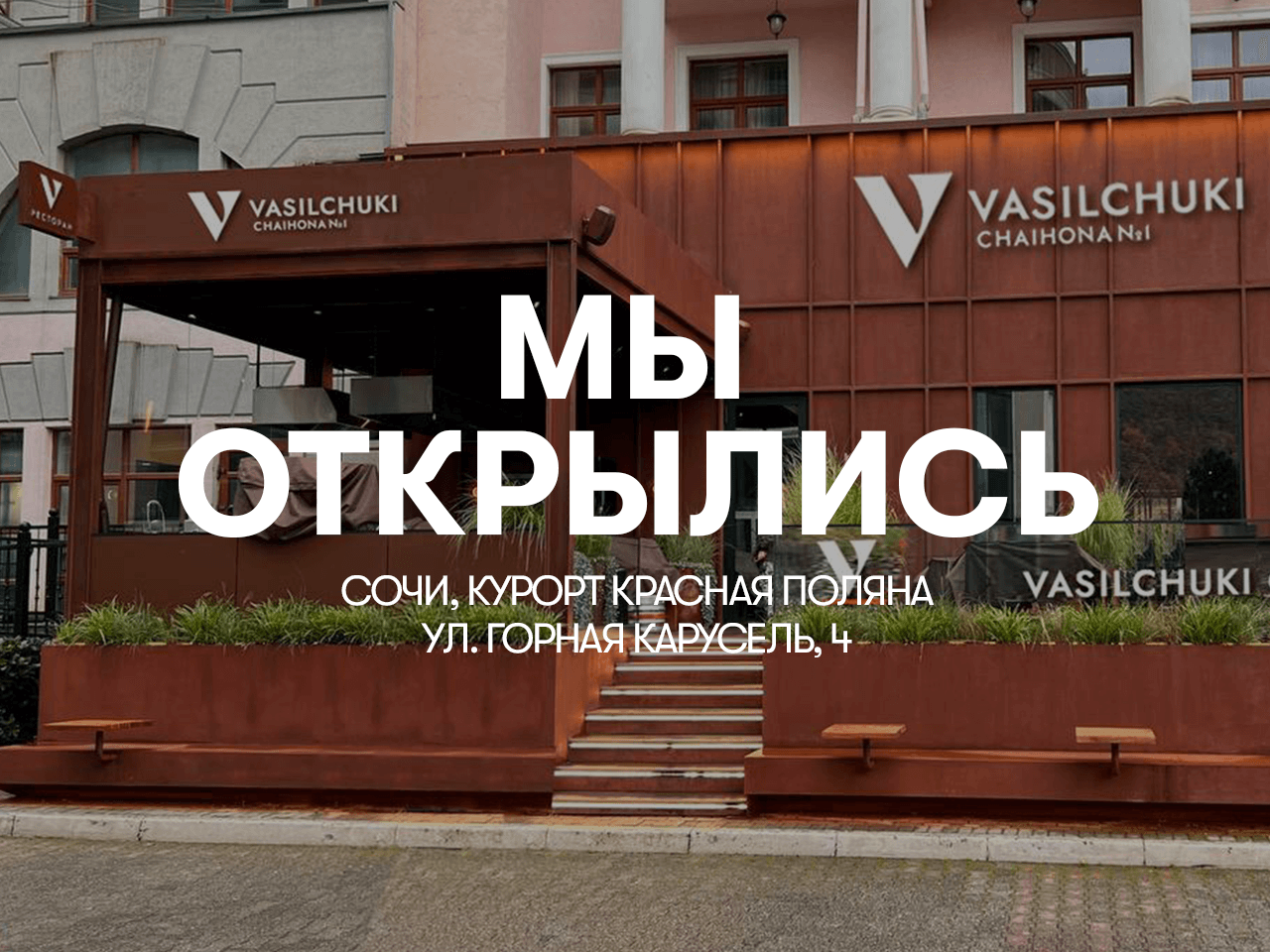 Новый центр притяжения Vasilchuki Chaihona №1 на Красной Поляне 