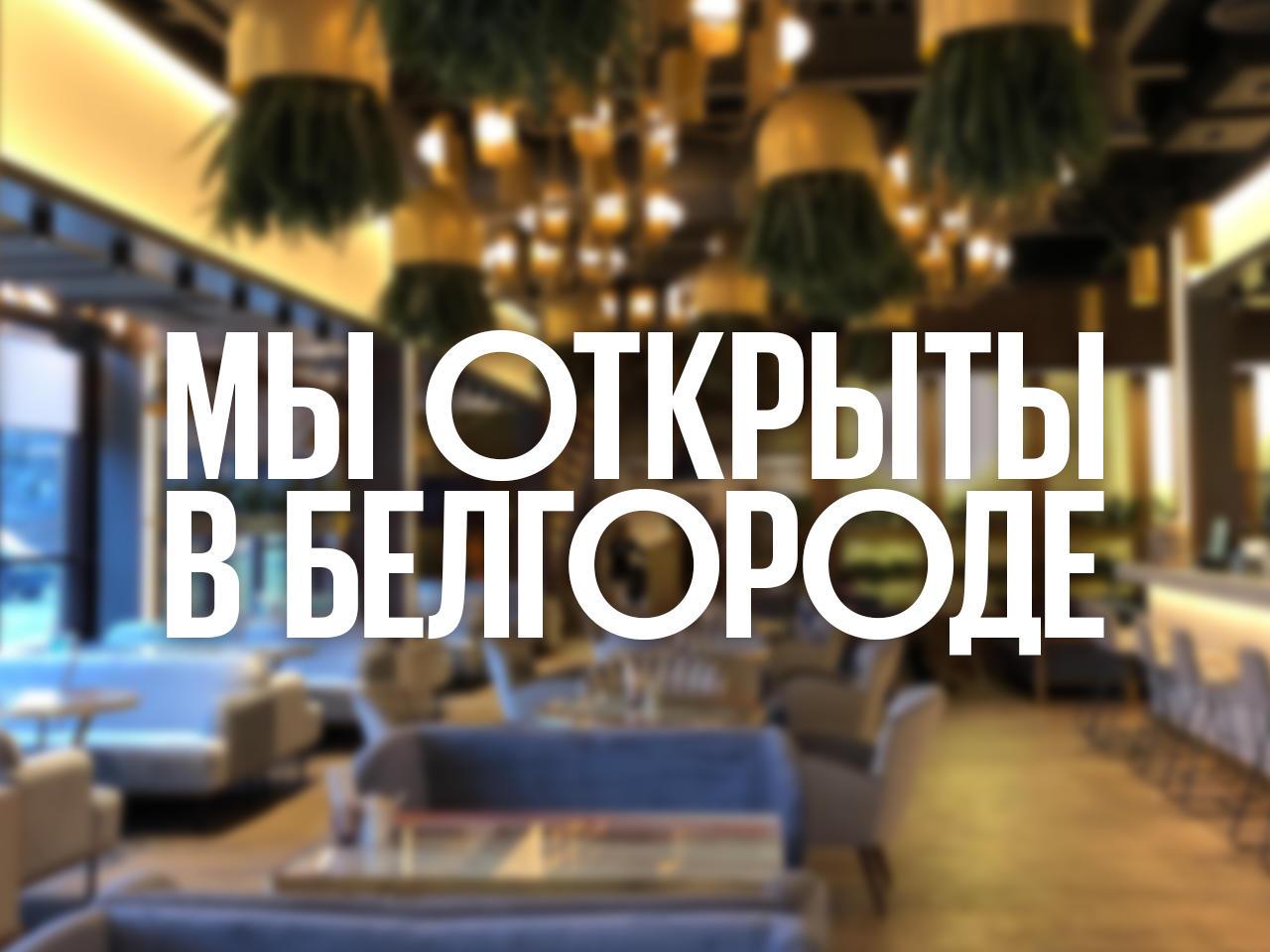 белгород аустерия ресторан официальный сайт