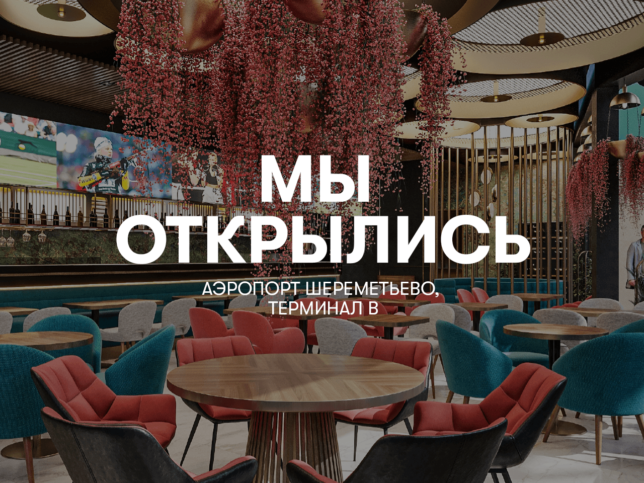 VASILCHUKÍ Chaihona №1 открывает двери нового ресторана в Международном аэропорту Шереметьево, терминал В